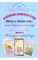 Большой самоучитель. Оракул Ленорман - окно в реальный мир. Книга 2. Конструктивный курс, Зайченко Виталий Сергеевич 