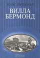 Вилла Бермонд / Верхейл К., Кейс Верхейл 