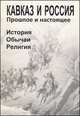 Кавказ и Россия. Прошлое и настоящее. История. Обычаи. Религия, Василий Бетаки 