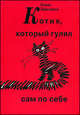 Котик, который гулял сам по себе., Цыганков Борис Александрович 