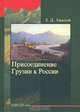 Присоединение Грузии к России, З. Д. Авалов 