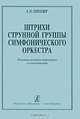 Штрихи струнной группы симфонического оркестра, Л. Н. Шиндер 