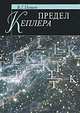 Предел Кеплера, В. Г. Попов 