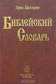 Библейский энциклопедический иллюстрированный словарь, Составитель Эрик Нюстрем 