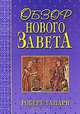 Обзор Нового Завета, Роберт Гандри 