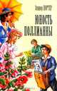 Юность Поллианны, Элинор Портер 