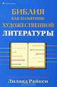 Библия как памятник художественной литературы, Лиланд Райкен 