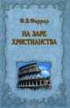 На заре христианства, или Сцены из времен Нерона, Ф. В. Фаррар 