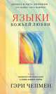 Языки Божьей любви, Гэри Чепмен 
