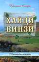 Хайди. Винзи. Альпийские истории, Джоанна Спайри 