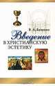 Введение в христианскую эстетику, Бачинин Владислав Аркадьевич 