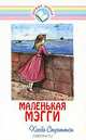 Маленькая Мэгги, Хэсба Стреттон 