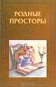 Родные просторы, 