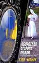 Оборотная сторона любви, Гэри Чепмен 