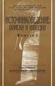 Источниковедение. Поиски и находки. Сборник научных трудов. Выпуск 1, 