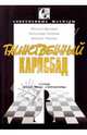 Таинственный Карлсбад (Серия "Пешечные структуры") - (Современные шахматы), Дроздов Михаил, Каленов Александр, Черныш Михаил 