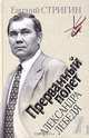 Прерванный полет Александра Лебедя, Евгений Стригин 