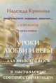 Уроки любви и веры. Книга 1 (для иностранцев и в наставление соотечественникам), Надежда Крюкова 