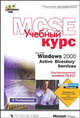 Microsoft Windows 2000 Active Directory Services. Учебный курс MCSE. Сертификационный экзамен 70-217 - 3 изд., 