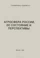 Либеральный передел аграрной сферы России. Книга 5. Агросфера России, ее состояние и перспективы. Теория и методология анализа. Часть 1, В. И. Староверов, А. Н. Захаров 