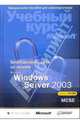 Безопасность сети на основе Microsoft Windows Server 2003 + (CD). Учебный курс Microsoft, Брэгг Роберта 