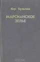 Марсианское зелье, Кир Булычев 