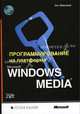 Программирование на платформе Microsoft Windows Media / Пер. с англ. Врублевского А.Р. (+ CD-Rom), Макэвой Сет 