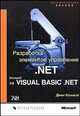 Разработка элементов управления Microsoft .NET на Visual Basic .NET /Пер. с англ. - (Фундаментальные знания), Коннелл Джон 