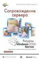 Сопровождение сервера. Ресурсы Microsoft Windows 2000 Server /Пер. с англ., Microsoft Corporation 