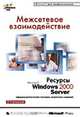 Межсетевое взаимодействие. Ресурсы Microsoft Windows 2000 Server /Пер. с англ. - (IT-Professional), Microsoft Corporation 