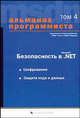 Альманах программиста. Том 4: Безопасность в Microsoft .NET, Купцевич Ю.Е. 
