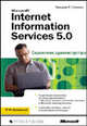 Internet Information Services 5.0. Справочник администратора /Пер. с англ., Уильям Р. Станек 
