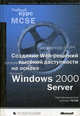 Создание Web-решений высокой доступности на основе MS Windows 2000 Server. Сертификационный экзамен №70-226 (+ CD-ROM), Microsoft Corporation 