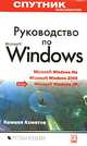 Руководство по Microsoft Windows. Спутник пользователя, Камилл Ахметов 