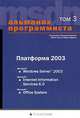 Альманах программиста. Том 3. Платформа 2003: Microsoft Windows Server 2003, Microsoft Internet Information Services 6.0, Microsoft Office System, Купцевич Ю.У. 