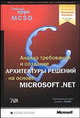 Анализ требований и создание архитектуры решений на основе MS .NET. Учебный курс (+ CD-ROM), Microsoft Corporation 