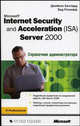 Microsoft Internet Security and Acceleration (ISA) Server 2000. Справочник администратора, Джеймс Баллард, Рэтлифф Б. 
