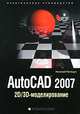 AutoCAD 2007: 2D//3D-моделирование: Практическое руководство., Полещук Николай Николаевич 