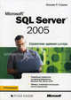 Microsoft SQL Server 2005: справочник администратора, Станек Уильям Р. 