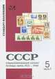 Специализированный каталог почтовых марок. Том 5. Часть 1. СССР, 1923-1940, 