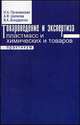 Товароведение и экспертиза пластмасс и химических товаров. Практикум, Печенежская И.А., Шепелев А. Ф., Бондаренко В.А. 