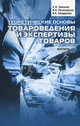 Теоретические основы товароведения и экспертизы товаров (практикум), А. Ф. Шепелев, И. А. Печенежская, В. А. Бондаренко 