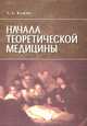 Начала теоретической медицины. Гриф УМО по классическому университетскому образованию, А. А. Кожин 