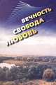 Вечность, свобода, любовь, Светлана Бесчетная 