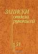 Записки отдела рукописей. Выпуск 51, 