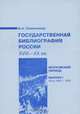 Государственная библиография России XVIII-XX вв. Московский период. Выпуск 1. Июль 1920 - 1933, Б. А. Семеновкер 