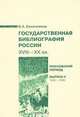 Государственная библиография России XIII-XX вв. Московский период. Выпуск 2. 1934-1945, Б. А. Семеновкер 