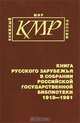 Книга Русского Зарубежья в собрании Российской государственной библиотеки 1918-1991. В 3 частях. Часть 2, 