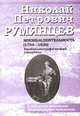 Николай Петрович Румянцев. Жизнь и деятельность, 