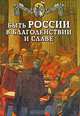 Быть России в благоденствии и славе, 